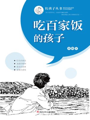cover image of 吃百家饭的孩子